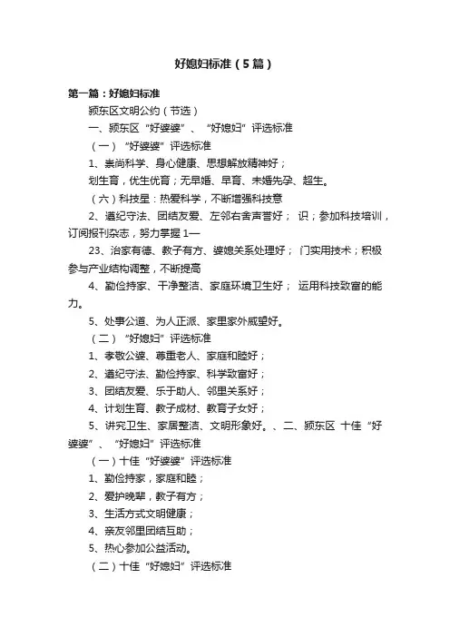 好媳妇标准（5篇）