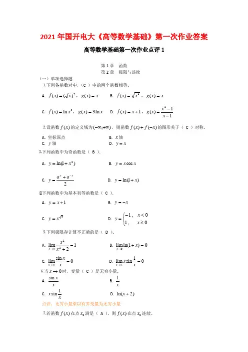 2021年国开电大《高等数学基础》第一次作业答案