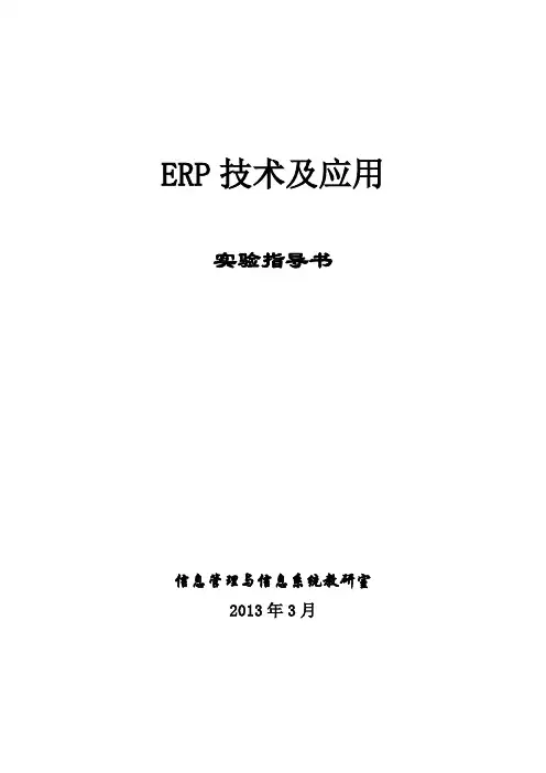 《ERP技术及应用》实验指导书