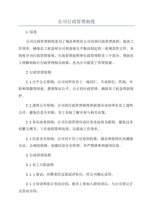 公司行政管理制度