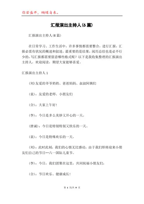 汇报演出主持人(6篇)