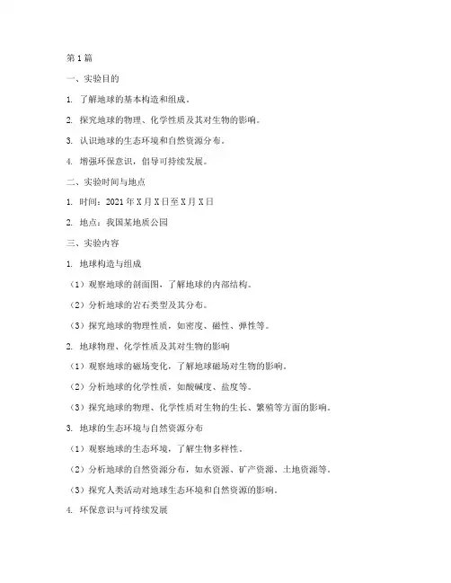 探索地球的实验报告(3篇)