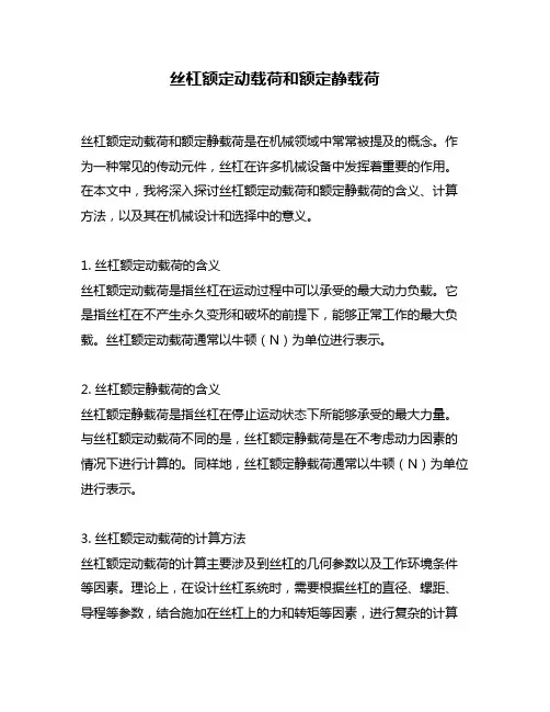 丝杠额定动载荷和额定静载荷