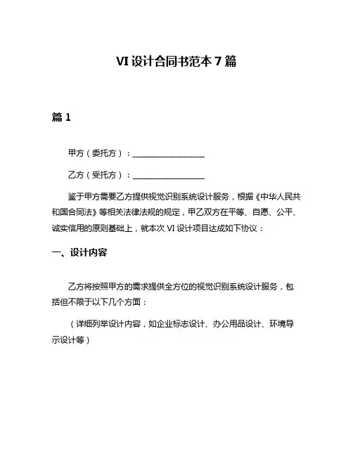 VI设计合同书范本7篇