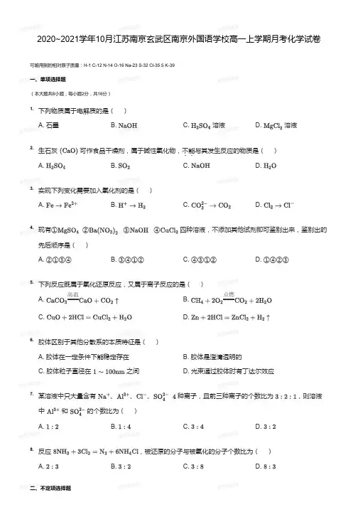 【化学】2020-2021高一10月月考南京外国语学校 试卷