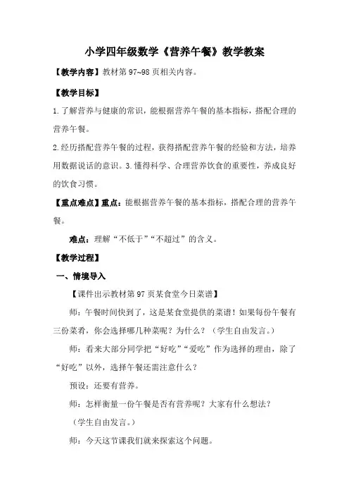 小学四年级数学《营养午餐》教学教案