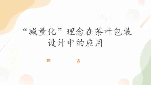 减量化理念在茶叶包装设计中的应用