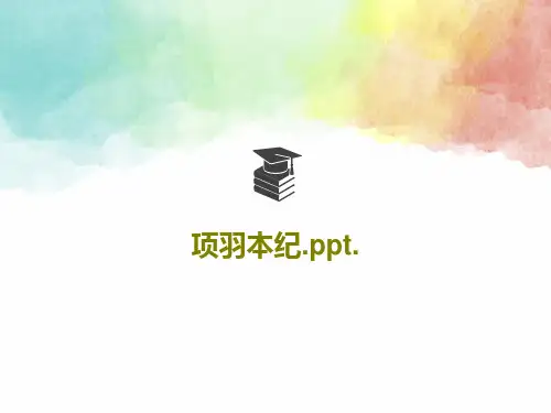 项羽本纪.ppt.30页PPT