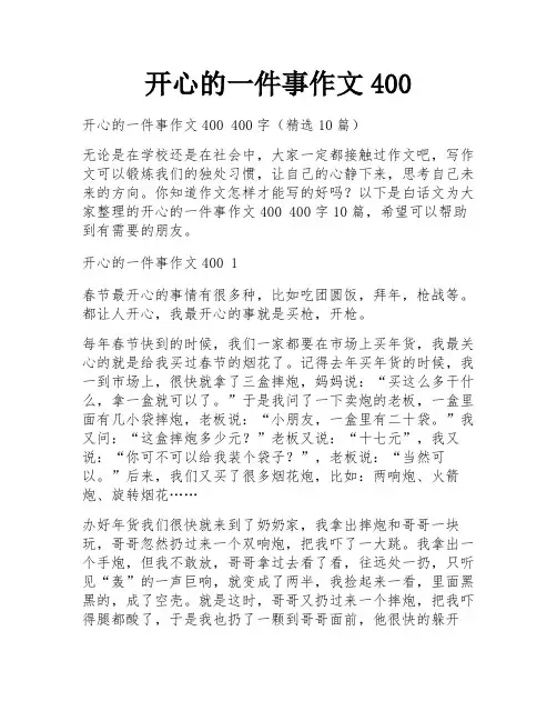 开心的一件事作文400
