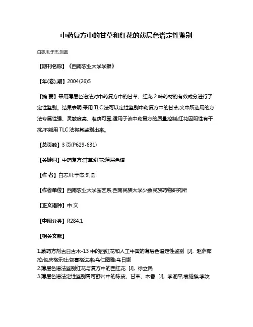 中药复方中的甘草和红花的薄层色谱定性鉴别