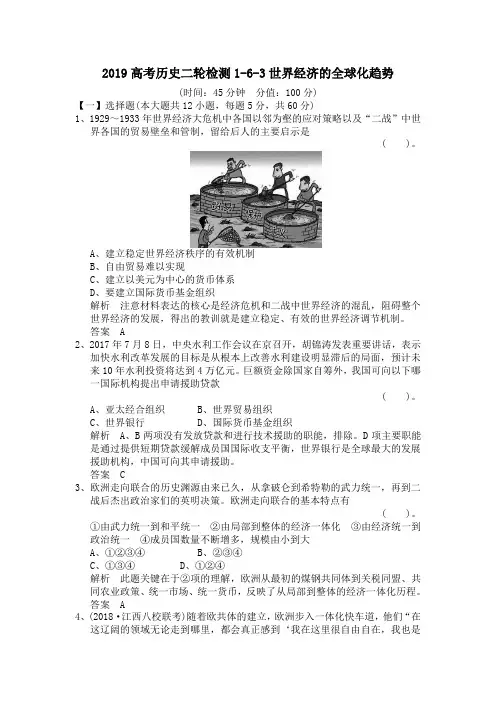 2019高考历史二轮检测1-6-3世界经济的全球化趋势