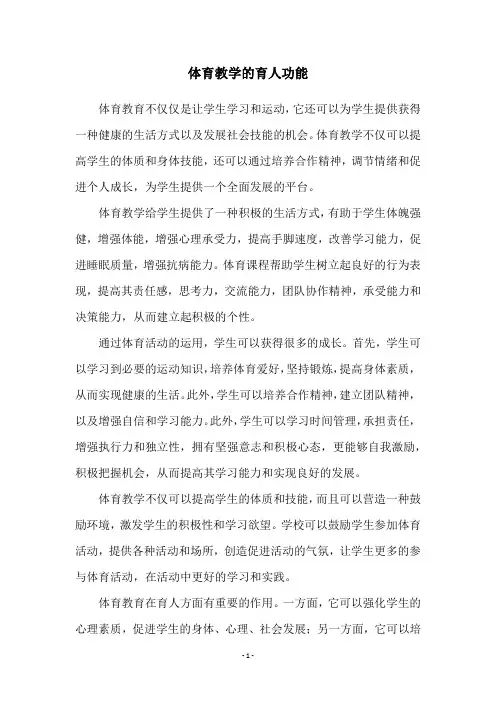 体育教学的育人功能