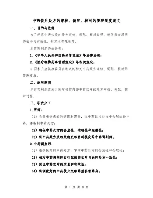 中药饮片处方的审核、调配、核对的管理制度范文(3篇)