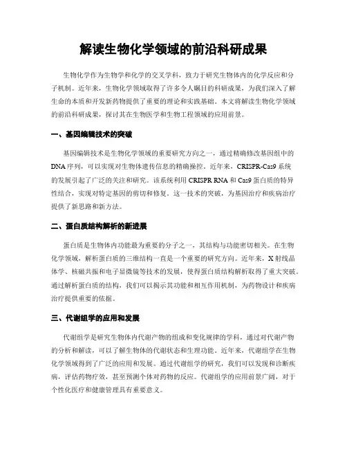 解读生物化学领域的前沿科研成果