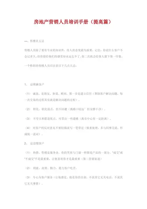 房地产营销人员培训手册(提高篇)精选.