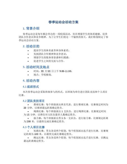 春季运动会活动方案