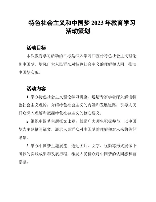 特色社会主义和中国梦2023年教育学习活动策划
