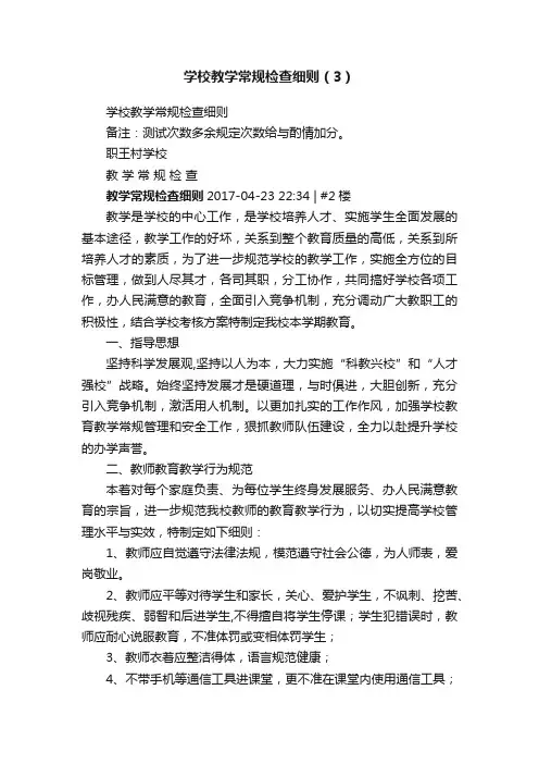 学校教学常规检查细则（3）
