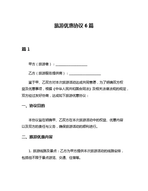 旅游优惠协议6篇