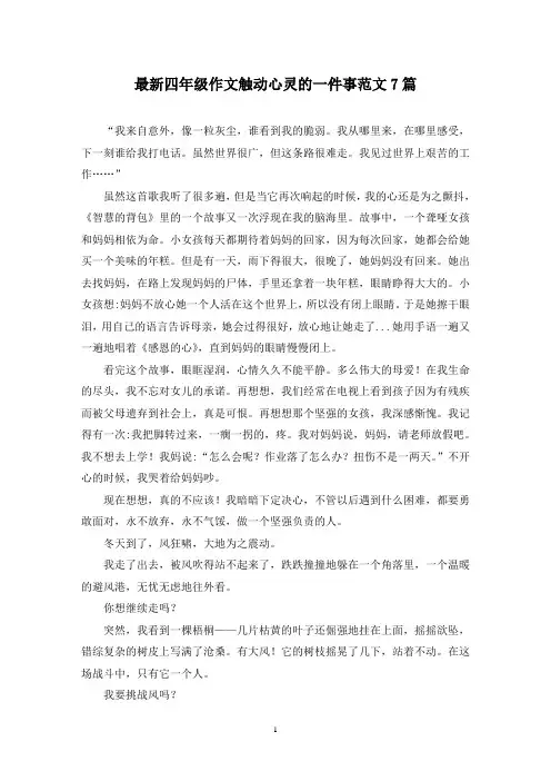 最新四年级作文触动心灵的一件事范文7篇