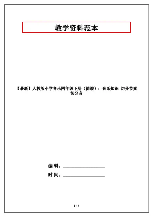 【最新】人教版小学音乐四年级下册(简谱)：音乐知识  切分节奏 切分音