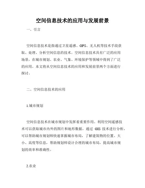 空间信息技术的应用与发展前景