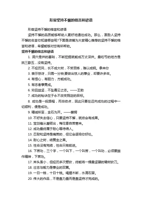 形容坚持不懈的格言和谚语