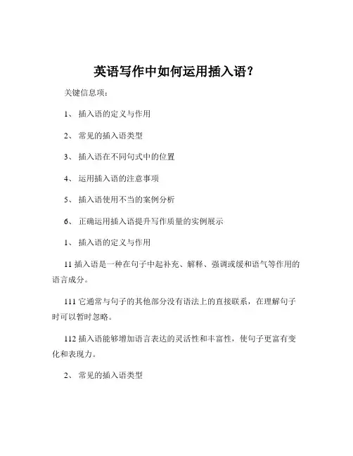 英语写作中如何运用插入语？