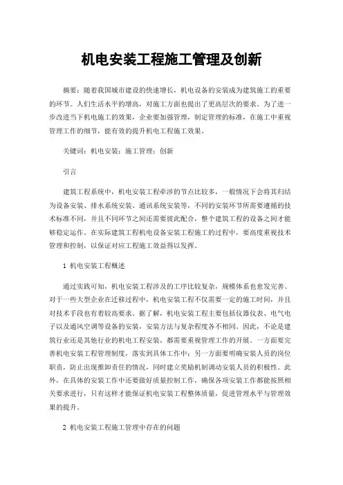 机电安装工程施工管理及创新