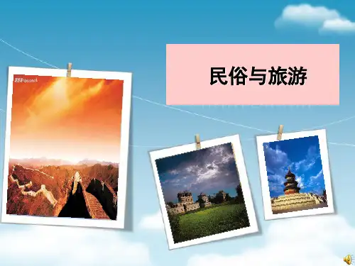 民俗与旅游 ppt课件