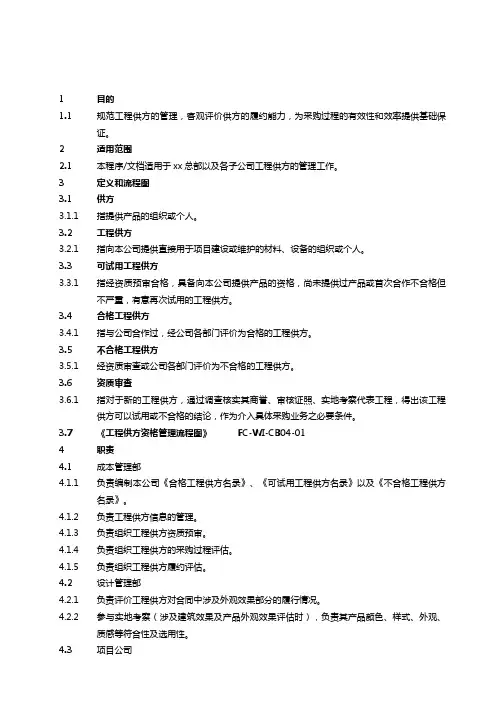 房地产建设项目工程供方资格管理作业指导书