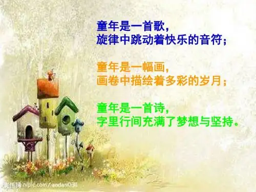 五年级语文上册第一单元我的写作梦PPT课件1鄂教版