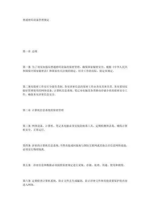 普通密码设备管理规定