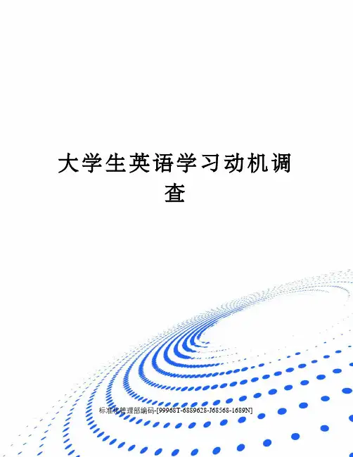 大学生英语学习动机调查