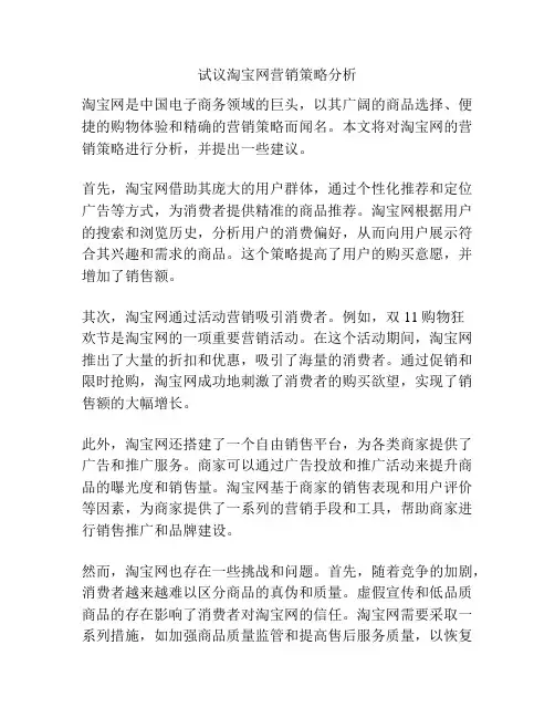 试议淘宝网营销策略分析