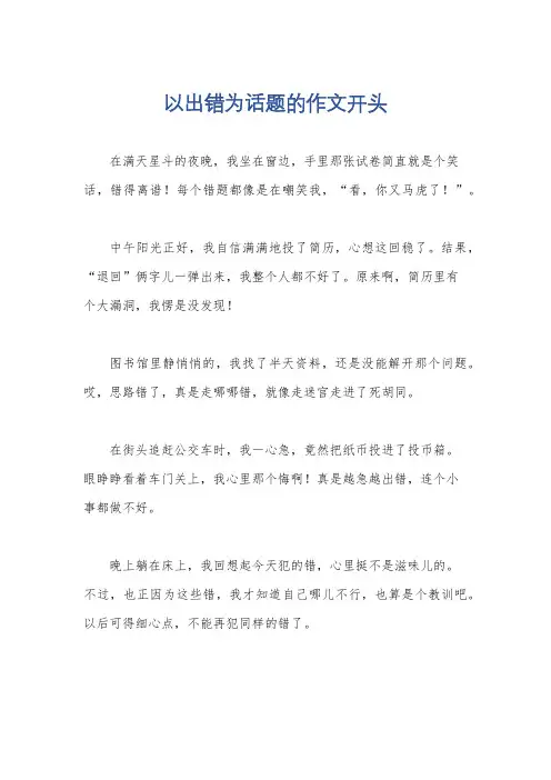 以出错为话题的作文开头