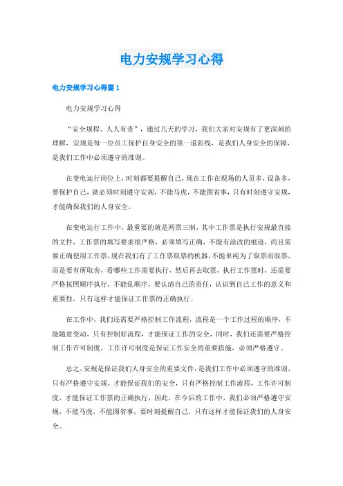 电力安规学习心得
