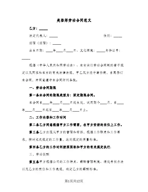 美容师劳动合同范文(3篇)