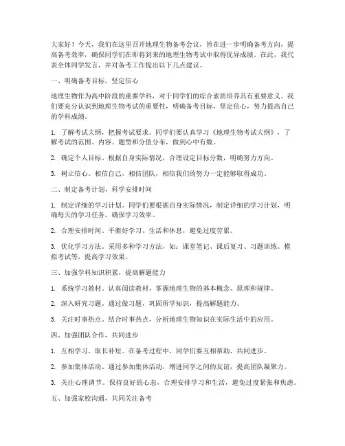 地理生物备考会议发言稿