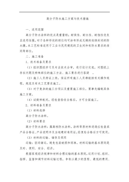 高分子防水施工方案与技术措施