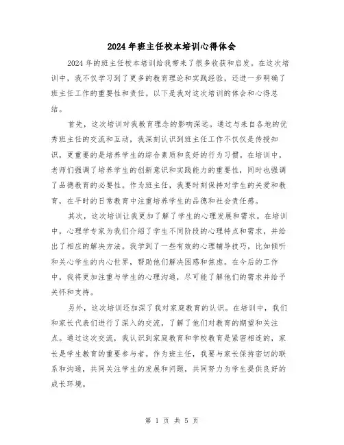 2024年班主任校本培训心得体会(3篇)