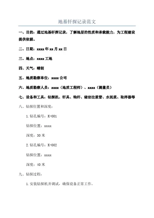 地基钎探记录范文