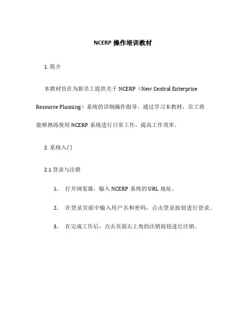 NCERP操作培训教材
