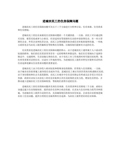 进城农民工的住房保障问题