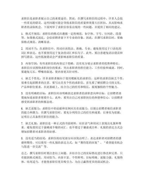 求职信容易出现的问题