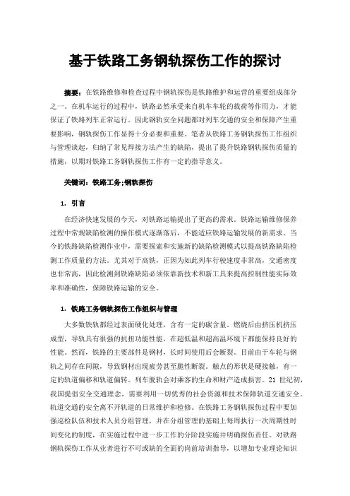 基于铁路工务钢轨探伤工作的探讨