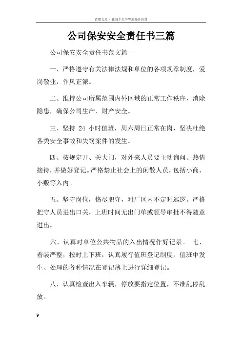 公司保安安全责任书三篇