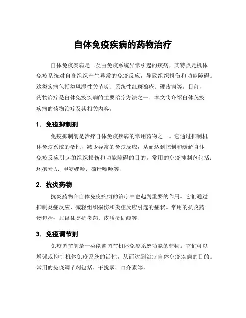 自体免疫疾病的药物治疗