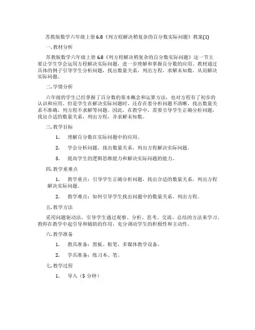 苏教版数学六年级上册6.8《列方程解决稍复杂的百分数实际问题》教案(1)