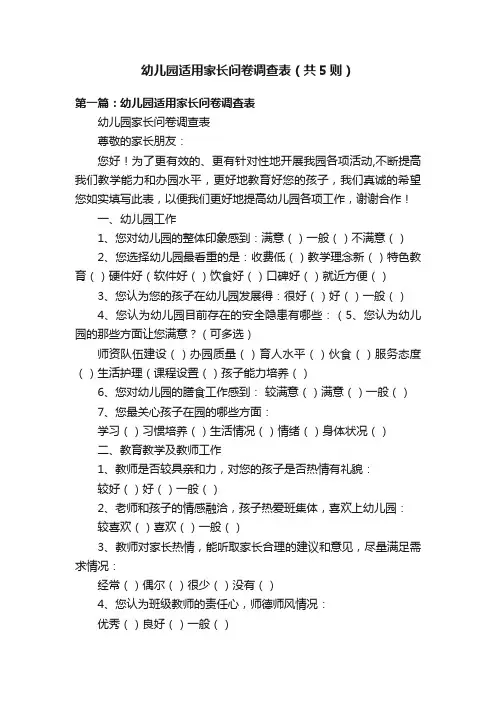 幼儿园适用家长问卷调查表（共5则）